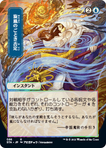 Whirlwind Denial JP Alternate Art  86 (Strixhaven: Mystical Archives)  - Etched Foil | Good Games Adelaide SA