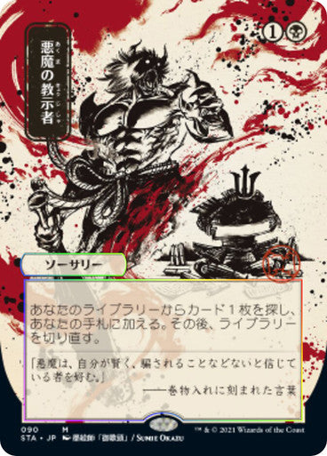 Demonic Tutor JP Alternate Art  90 (Strixhaven: Mystical Archives)  - Etched Foil | Good Games Adelaide SA
