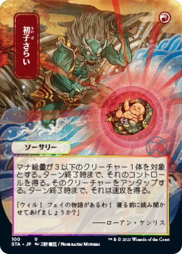 Claim the Firstborn JP Alternate Art  100 (Strixhaven: Mystical Archives)  - Etched Foil | Good Games Adelaide SA