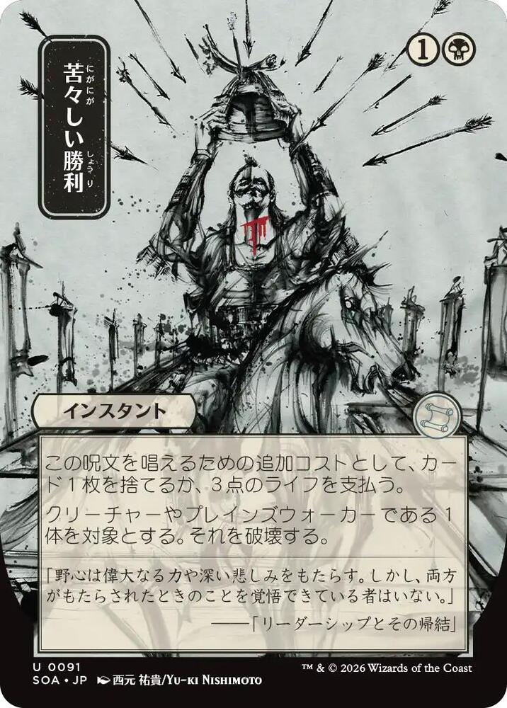 Bitter Triumph JP Alternate Art 91 (Secrets of Strixhaven: Mystical Archive)  - Foil | Good Games Adelaide SA