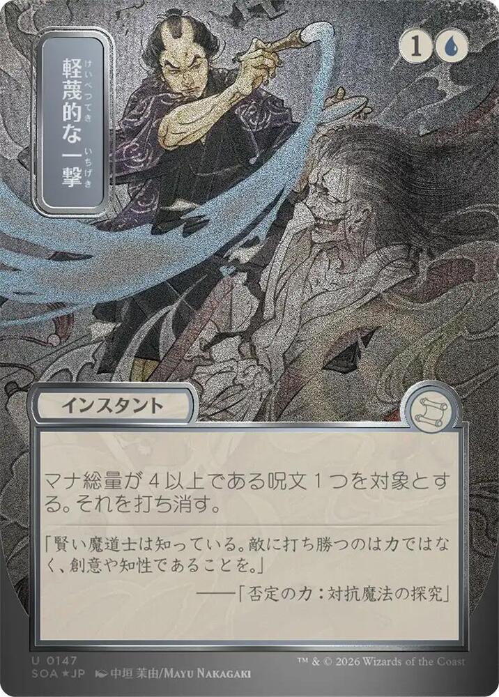 Disdainful Stroke JP Alternate Art Silver Scroll Foil 147 (Secrets of Strixhaven: Mystical Archive)  - Foil | Good Games Adelaide SA