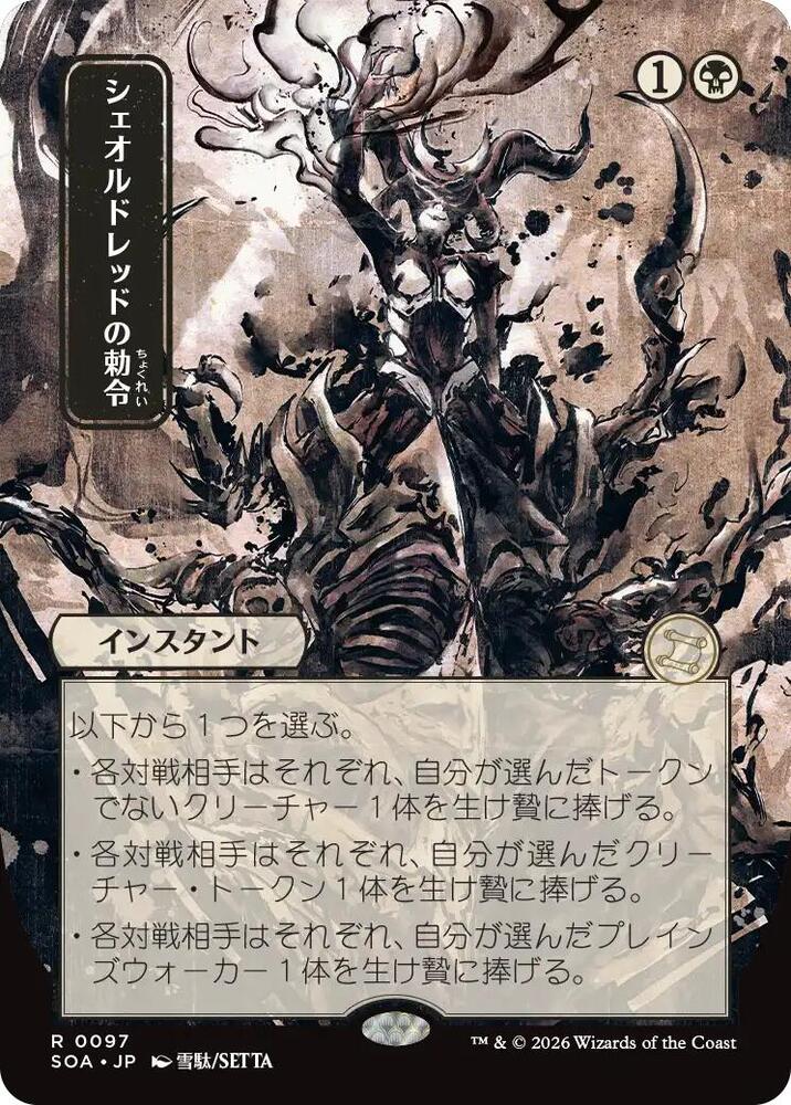 Sheoldreds Edict JP Alternate Art 97 (Secrets of Strixhaven: Mystical Archive)  | Good Games Adelaide SA