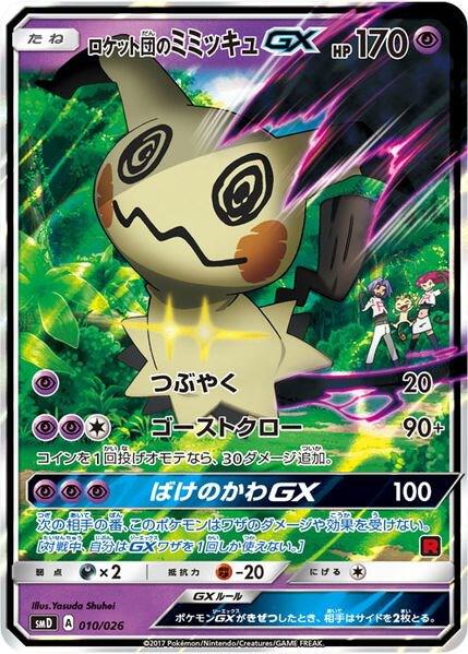 Team Rockets Mimikyu GX Ash vs Team Rocket Deck Kit 010/026 (Ash vs Team Rocket Deck Kit (JP Exclusive))  - Holofoil | Good Games Adelaide SA
