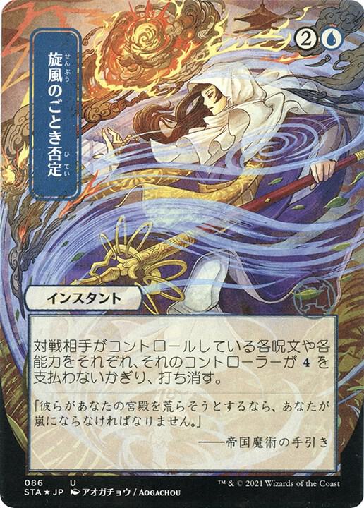 Whirlwind Denial JP Alternate Art Foil Etched 86 (Strixhaven: Mystical Archives)  - Foil | Good Games Adelaide SA