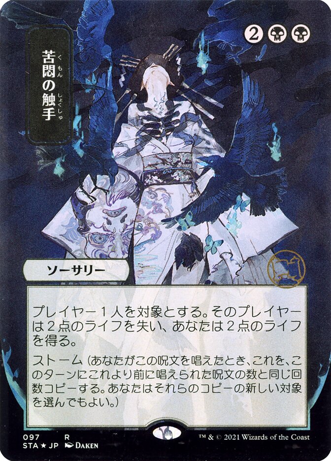 Tendrils of Agony JP Alternate Art 97 (Strixhaven: Mystical Archives)  - Foil | Good Games Adelaide SA