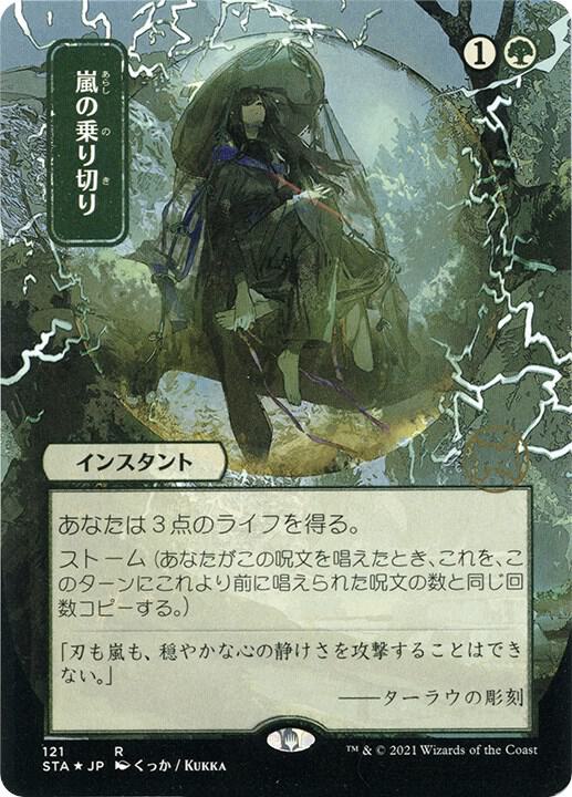 Weather the Storm JP Alternate Art Foil Etched 121 (Strixhaven: Mystical Archives)  - Foil | Good Games Adelaide SA