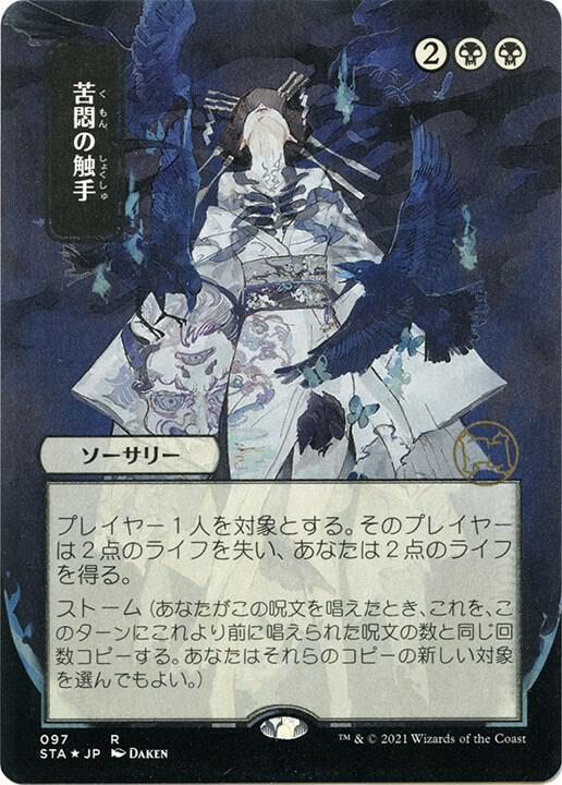 Tendrils of Agony JP Alternate Art Foil Etched 97 (Strixhaven: Mystical Archives)  - Foil | Good Games Adelaide SA