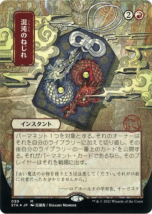 Chaos Warp JP Alternate Art Foil Etched 99 (Strixhaven: Mystical Archives)  - Foil | Good Games Adelaide SA