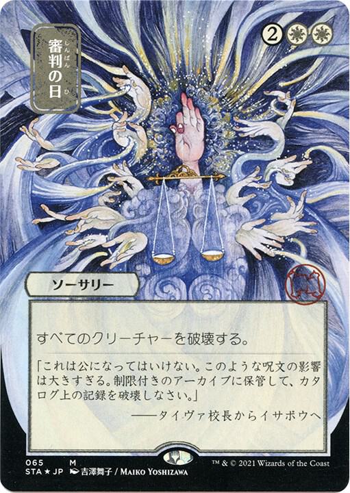 Day of Judgment JP Alternate Art Foil Etched 65 (Strixhaven: Mystical Archives)  - Foil | Good Games Adelaide SA