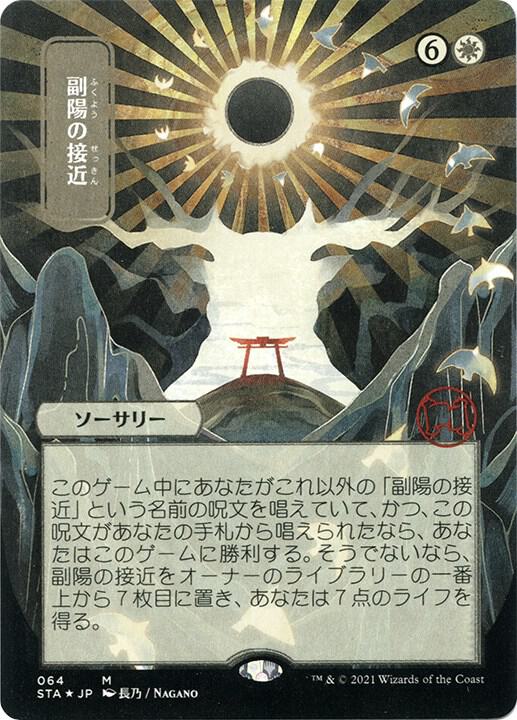 Approach of the Second Sun JP Alternate Art Foil Etched 64 (Strixhaven: Mystical Archives)  - Foil | Good Games Adelaide SA