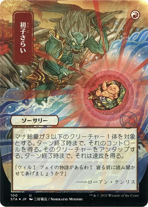 Claim the Firstborn JP Alternate Art Foil Etched 100 (Strixhaven: Mystical Archives)  - Foil | Good Games Adelaide SA