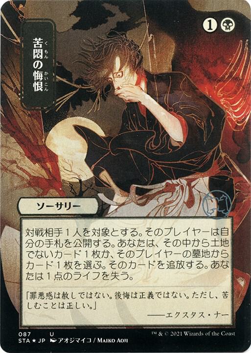 Agonizing Remorse JP Alternate Art Foil Etched 87 (Strixhaven: Mystical Archives)  - Foil | Good Games Adelaide SA