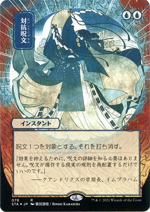 Counterspell JP Alternate Art Foil Etched 78 (Strixhaven: Mystical Archives)  - Foil | Good Games Adelaide SA