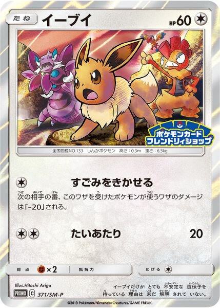 Eevee JP Exclusive 371/SM-P (SM Promos)  - Holofoil | Good Games Adelaide SA