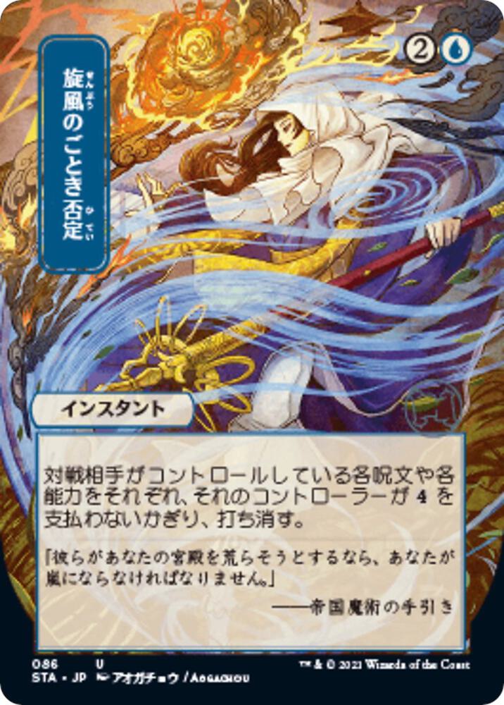 Whirlwind Denial JP Alternate Art 86 (Strixhaven: Mystical Archives)  - Foil | Good Games Adelaide SA
