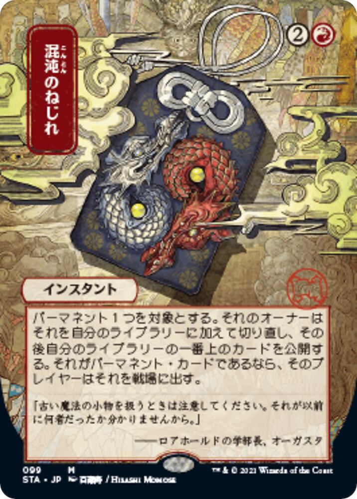 Chaos Warp JP Alternate Art 99 (Strixhaven: Mystical Archives)  - Foil | Good Games Adelaide SA