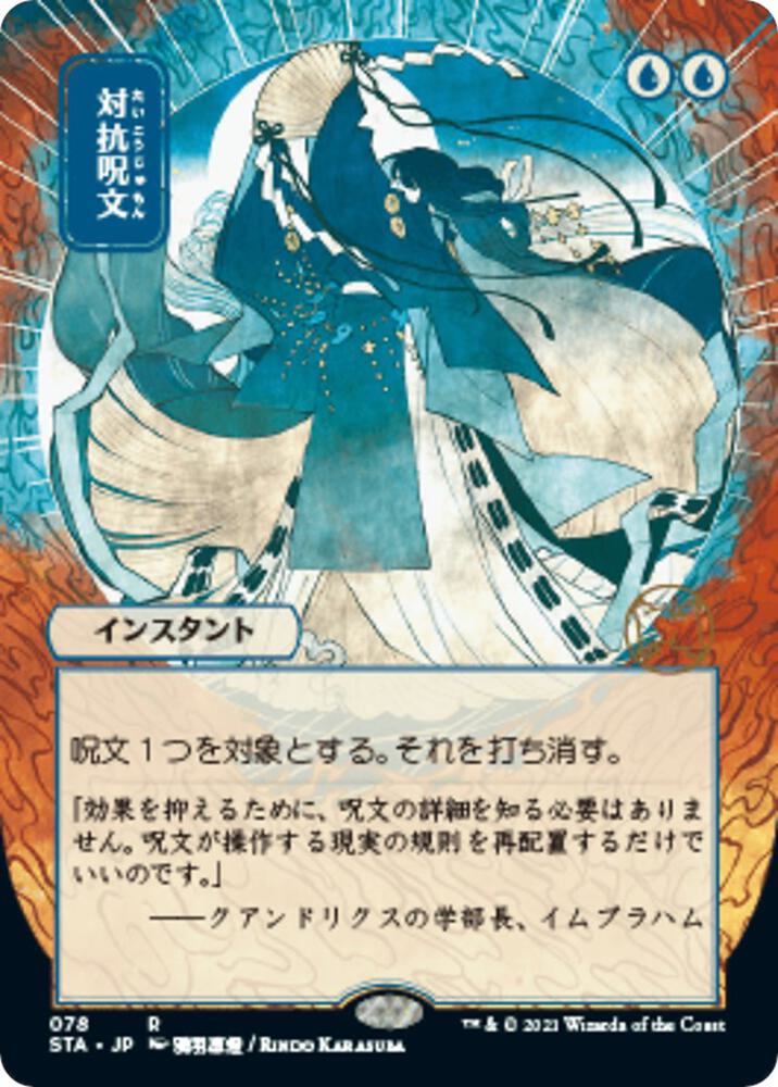 Counterspell JP Alternate Art 78 (Strixhaven: Mystical Archives)  | Good Games Adelaide SA