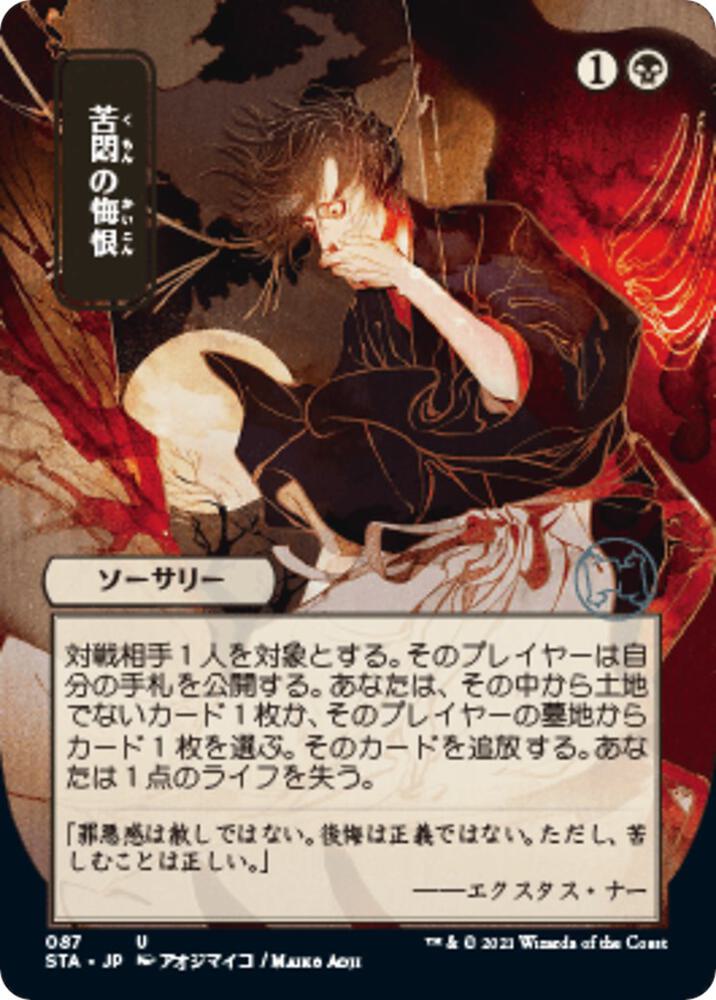 Agonizing Remorse JP Alternate Art 87 (Strixhaven: Mystical Archives)  - Foil | Good Games Adelaide SA
