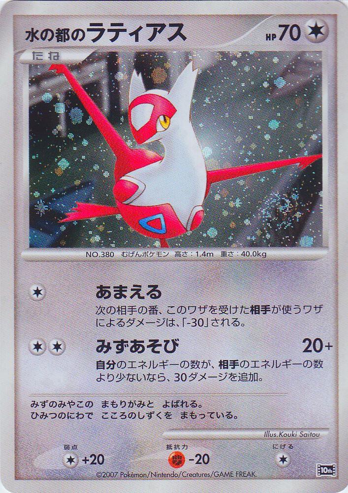Alto Mare's Latias JP 10th Movie Commemoration Set  (Diamond and Pearl Promos)  - Holofoil | Good Games Adelaide SA