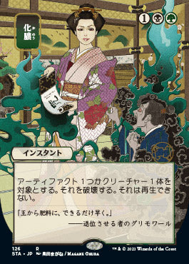 Putrefy (Japanese Etched Foil) [Strixhaven Mystical Archive] | Good Games Adelaide SA