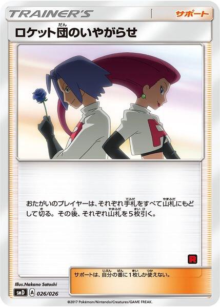 Team Rocket's Harassment Ash vs Team Rocket Deck Kit 026/026 (Ash vs Team Rocket Deck Kit (JP Exclusive))  | Good Games Adelaide SA
