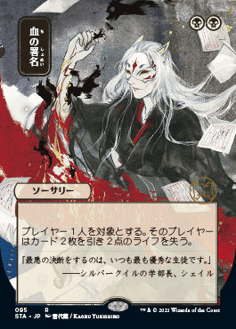 Sign in Blood (Japanese) [Strixhaven Mystical Archive] | Good Games Adelaide SA
