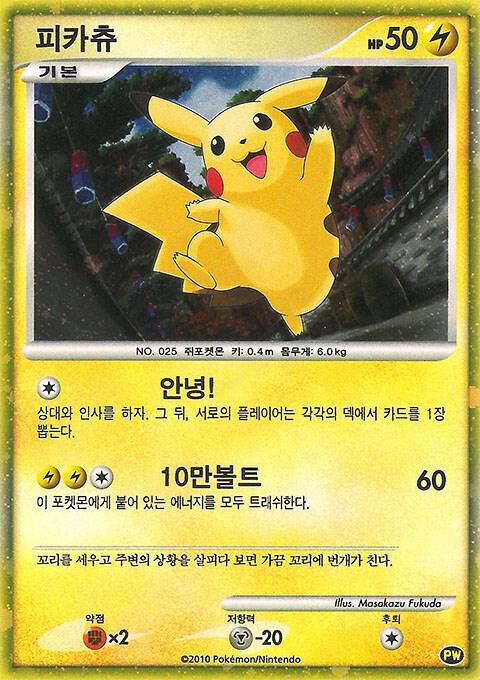 Pikachu Korean PW 3 (Pikachu World Collection Promos)  - Holofoil | Good Games Adelaide SA