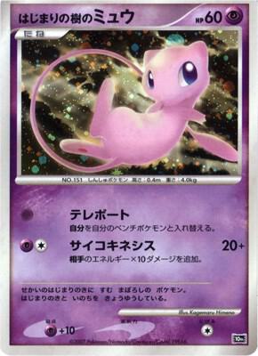Tree of Beginnings Mew JP 10th Movie Commemoration Set  (Diamond and Pearl Promos)  - Holofoil | Good Games Adelaide SA