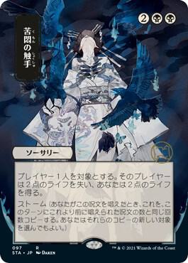 Tendrils of Agony JP Alternate Art 97 (Strixhaven: Mystical Archives)  | Good Games Adelaide SA