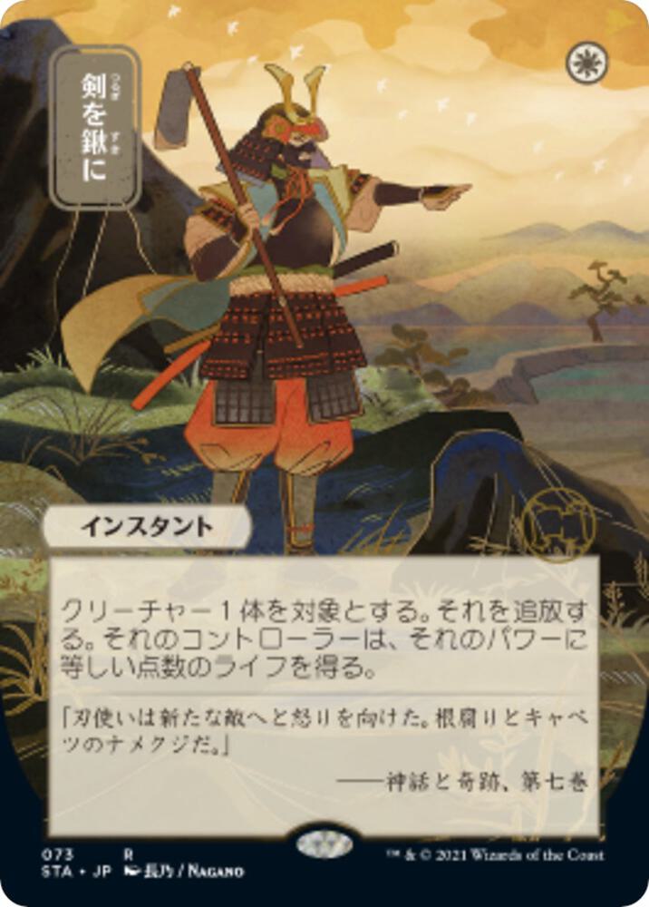 Swords to Plowshares JP Alternate Art 73 (Strixhaven: Mystical Archives)  - Foil | Good Games Adelaide SA