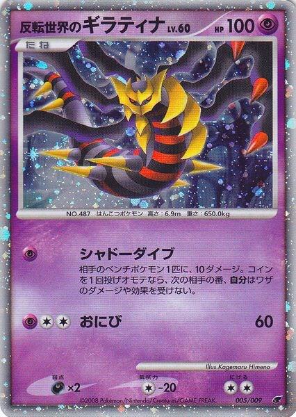 Reverse Worlds Giratina JP 11th Movie Commemoration Set 005/009 (Miscellaneous Cards & Products)  - Holofoil | Good Games Adelaide SA